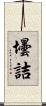 壜詰 Scroll