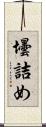 壜詰め Scroll