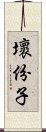 壞份子 Scroll