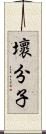 壞分子 Scroll