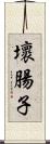 壞腸子 Scroll