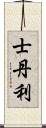 士丹利 Scroll