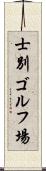 士別ゴルフ場 Scroll