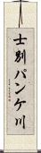 士別パンケ川 Scroll