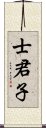 士君子 Scroll