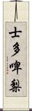 士多啤梨 Scroll