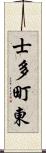 士多町東 Scroll