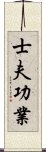 士夫功業 Scroll