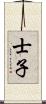 士子 Scroll