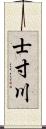 士寸川 Scroll