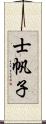 士帆子 Scroll