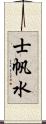 士帆水 Scroll