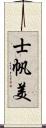 士帆美 Scroll