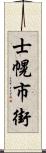 士幌市街 Scroll
