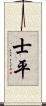 士平 Scroll