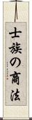 士族の商法 Scroll