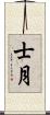 士月 Scroll
