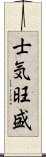 士気旺盛 Scroll