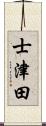 士津田 Scroll