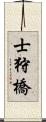 士狩橋 Scroll