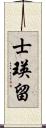 士瑛留 Scroll