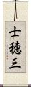 士穂三 Scroll