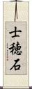 士穂石 Scroll