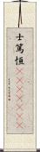 士篤恒(ateji)(RK) Scroll