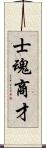 士魂商才 Scroll