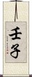壬子 Scroll