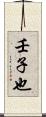 壬子也 Scroll