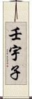 壬宇子 Scroll