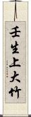 壬生上大竹 Scroll