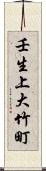 壬生上大竹町 Scroll