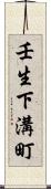 壬生下溝町 Scroll