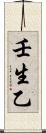 壬生乙 Scroll