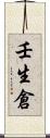 壬生倉 Scroll