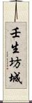 壬生坊城 Scroll
