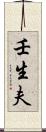 壬生夫 Scroll
