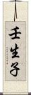 壬生子 Scroll