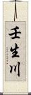 壬生川 Scroll