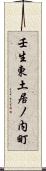 壬生東土居ノ内町 Scroll