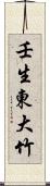 壬生東大竹 Scroll