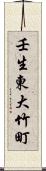 壬生東大竹町 Scroll