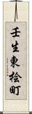 壬生東桧町 Scroll