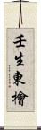 壬生東檜 Scroll
