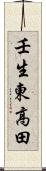 壬生東高田 Scroll