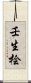 壬生桧 Scroll