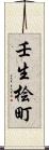 壬生桧町 Scroll
