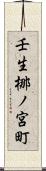 壬生梛ノ宮町 Scroll